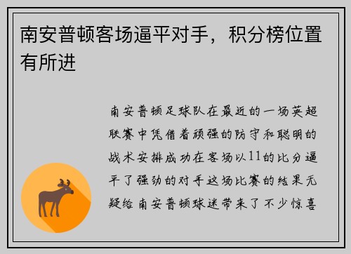 南安普顿客场逼平对手，积分榜位置有所进