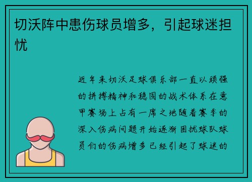 切沃阵中患伤球员增多，引起球迷担忧