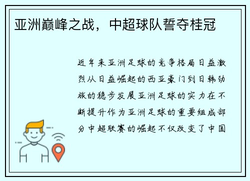 亚洲巅峰之战，中超球队誓夺桂冠