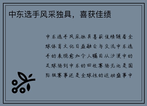 中东选手风采独具，喜获佳绩