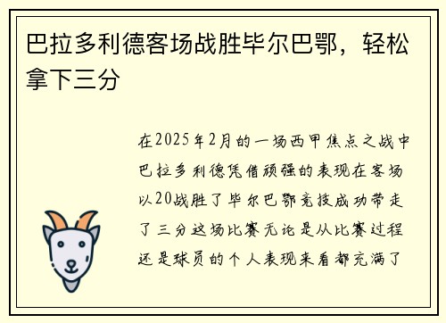 巴拉多利德客场战胜毕尔巴鄂，轻松拿下三分