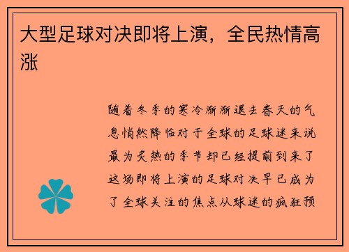 大型足球对决即将上演，全民热情高涨