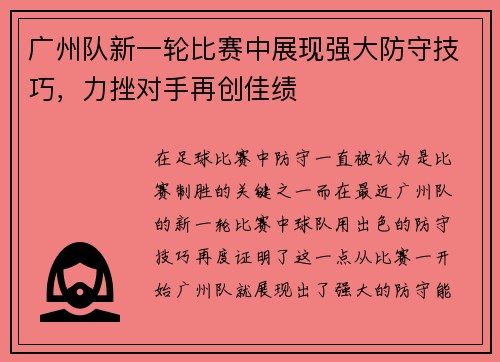 广州队新一轮比赛中展现强大防守技巧，力挫对手再创佳绩