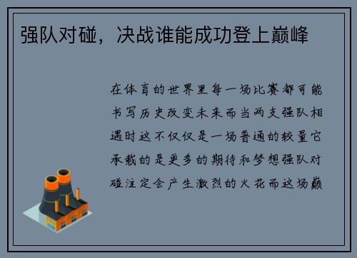 强队对碰，决战谁能成功登上巅峰