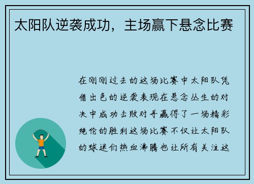 太阳队逆袭成功，主场赢下悬念比赛