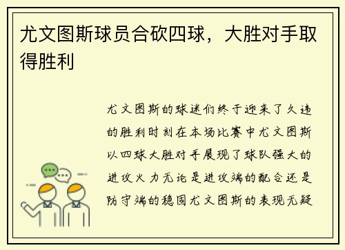 尤文图斯球员合砍四球，大胜对手取得胜利