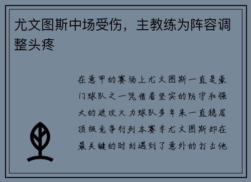 尤文图斯中场受伤，主教练为阵容调整头疼