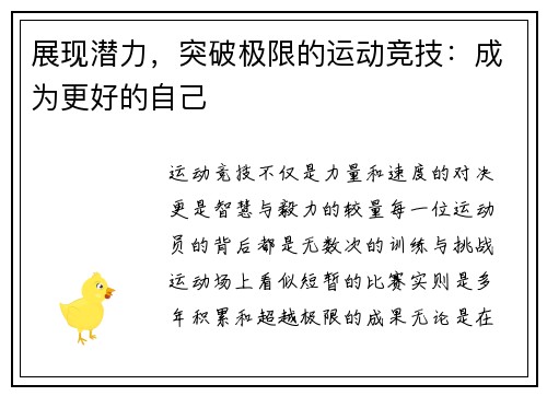 展现潜力，突破极限的运动竞技：成为更好的自己