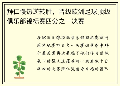 拜仁慢热逆转胜，晋级欧洲足球顶级俱乐部锦标赛四分之一决赛