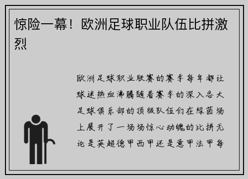 惊险一幕！欧洲足球职业队伍比拼激烈