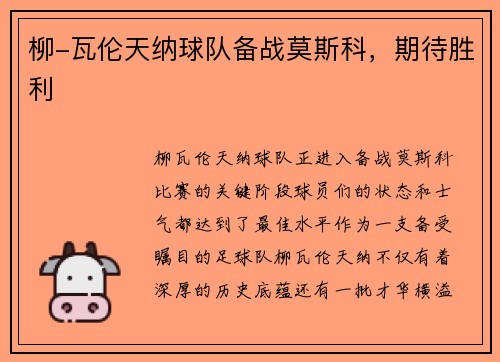柳-瓦伦天纳球队备战莫斯科，期待胜利