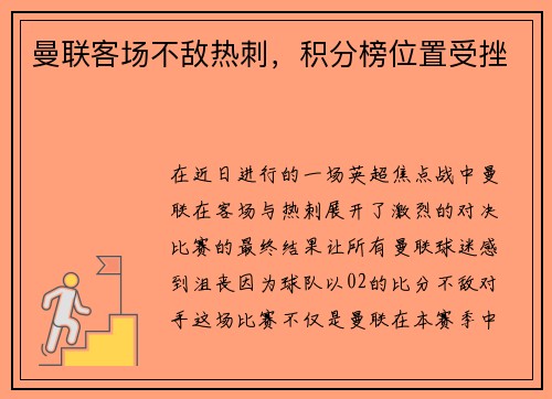 曼联客场不敌热刺，积分榜位置受挫