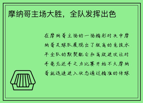 摩纳哥主场大胜，全队发挥出色