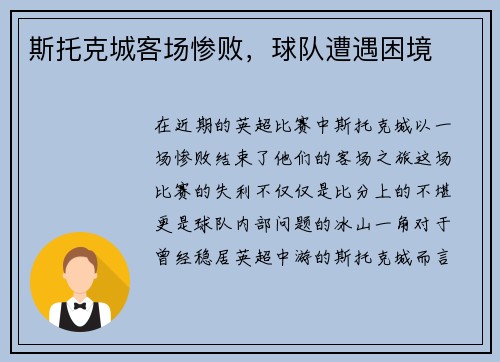 斯托克城客场惨败，球队遭遇困境