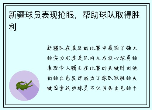 新疆球员表现抢眼，帮助球队取得胜利