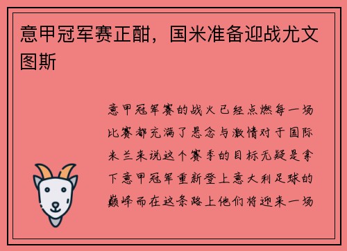 意甲冠军赛正酣，国米准备迎战尤文图斯