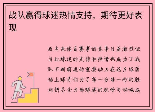 战队赢得球迷热情支持，期待更好表现