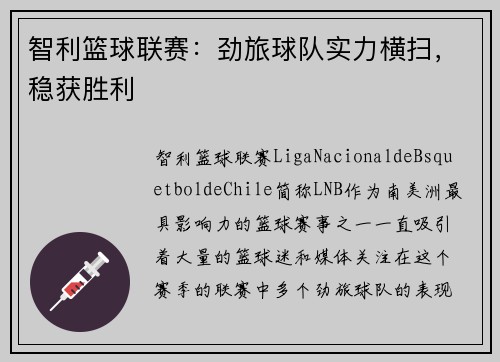 智利篮球联赛：劲旅球队实力横扫，稳获胜利