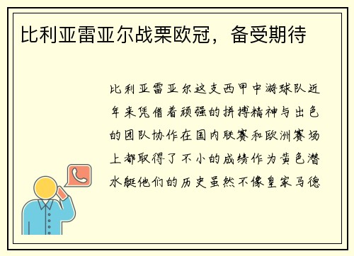 比利亚雷亚尔战栗欧冠，备受期待