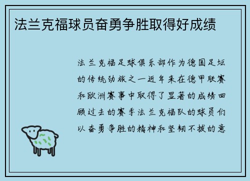 法兰克福球员奋勇争胜取得好成绩