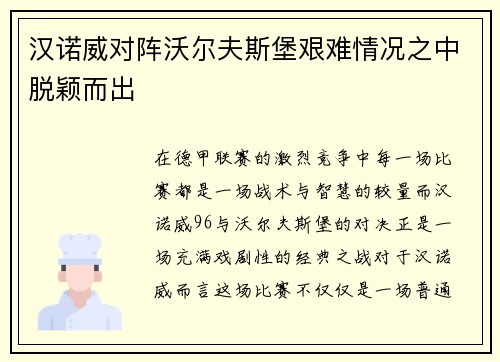 汉诺威对阵沃尔夫斯堡艰难情况之中脱颖而出