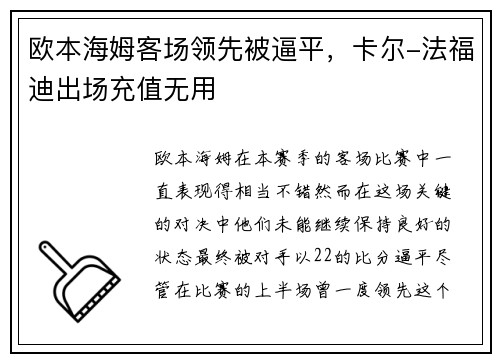 欧本海姆客场领先被逼平，卡尔-法福迪出场充值无用