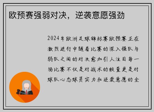 欧预赛强弱对决，逆袭意愿强劲