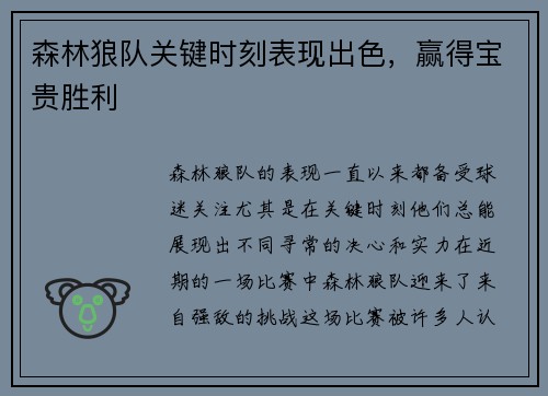 森林狼队关键时刻表现出色，赢得宝贵胜利