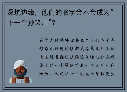 深坑边缘，他们的名字会不会成为“下一个孙笑川”？
