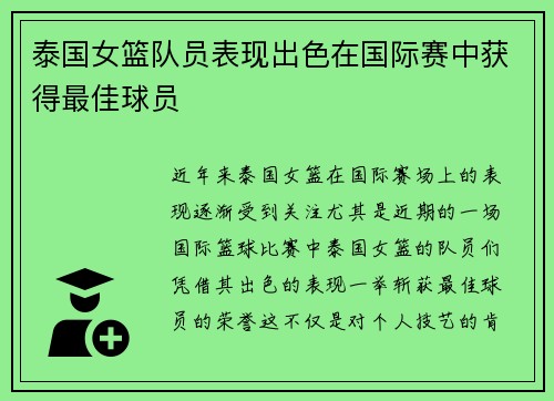泰国女篮队员表现出色在国际赛中获得最佳球员