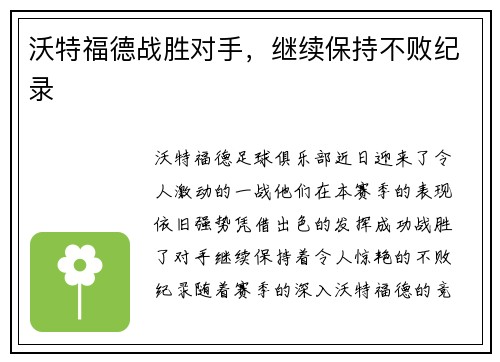 沃特福德战胜对手，继续保持不败纪录