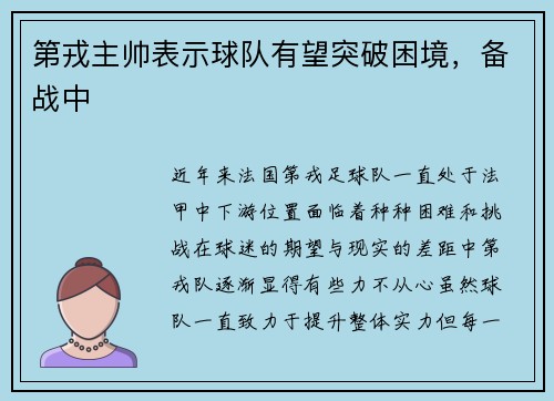 第戎主帅表示球队有望突破困境，备战中