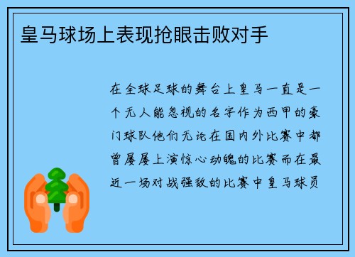 皇马球场上表现抢眼击败对手