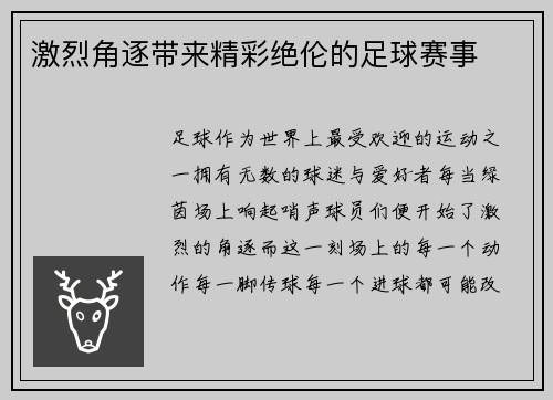 激烈角逐带来精彩绝伦的足球赛事