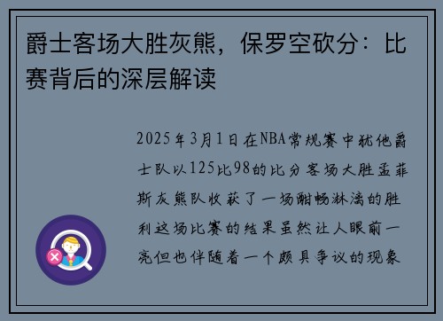 爵士客场大胜灰熊，保罗空砍分：比赛背后的深层解读