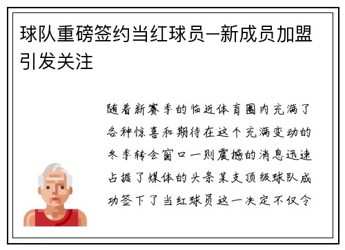 球队重磅签约当红球员–新成员加盟引发关注