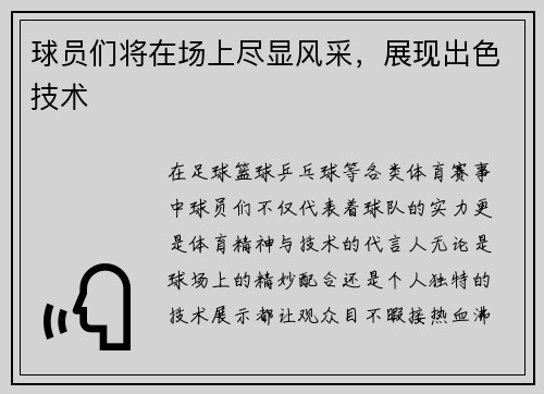 球员们将在场上尽显风采，展现出色技术