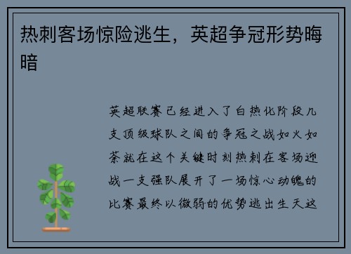 热刺客场惊险逃生，英超争冠形势晦暗