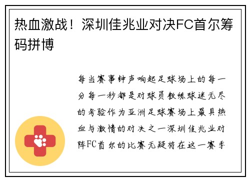 热血激战！深圳佳兆业对决FC首尔筹码拼博