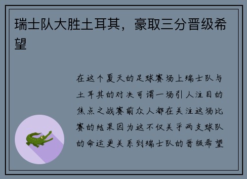 瑞士队大胜土耳其，豪取三分晋级希望