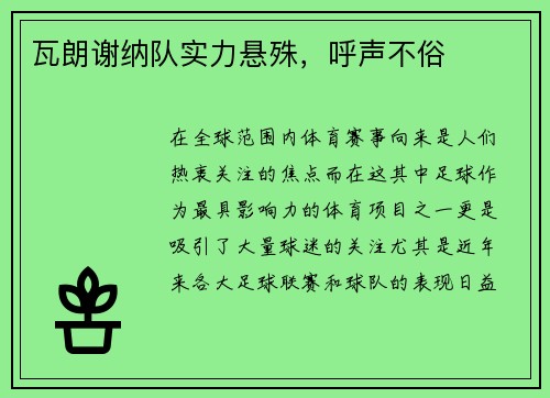 瓦朗谢纳队实力悬殊，呼声不俗