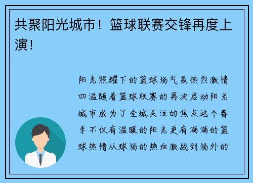 共聚阳光城市！篮球联赛交锋再度上演！
