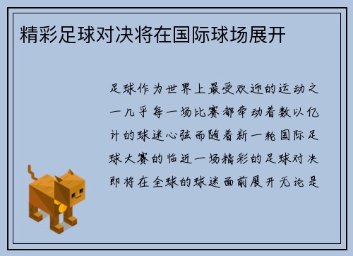 精彩足球对决将在国际球场展开