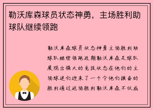 勒沃库森球员状态神勇，主场胜利助球队继续领跑