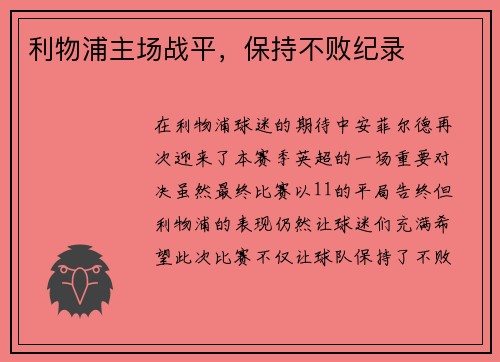 利物浦主场战平，保持不败纪录