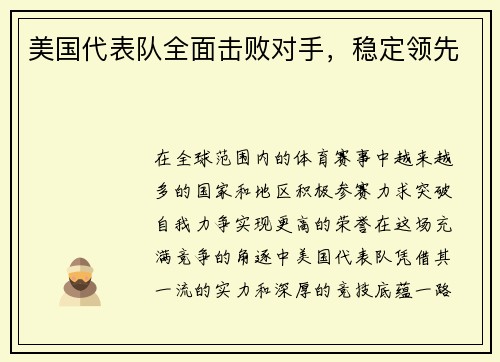 美国代表队全面击败对手，稳定领先
