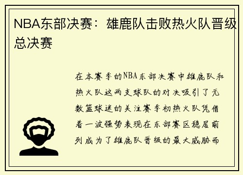 NBA东部决赛：雄鹿队击败热火队晋级总决赛