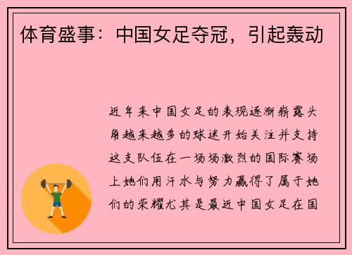 体育盛事：中国女足夺冠，引起轰动