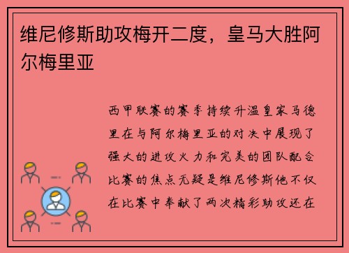 维尼修斯助攻梅开二度，皇马大胜阿尔梅里亚