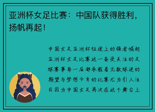 亚洲杯女足比赛：中国队获得胜利，扬帆再起！